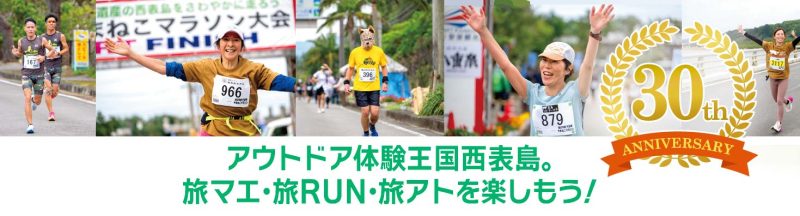 アウトドア体験王国西表島。旅マエ・旅RUN・旅アトを楽しもう！