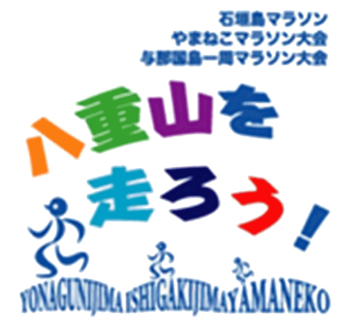 2024.10.14 八重山３マラソン大会完全制覇者表彰制度